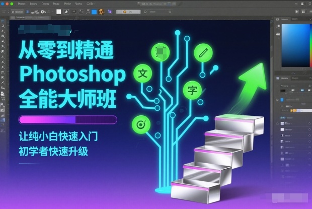 从零到精通Photoshop全能大师班，让纯小白快速入门，初学者快速升级-谷进海小站