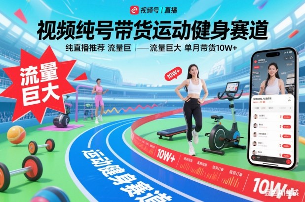 视频号带货运动健身赛道，纯直播推荐，流量巨大，单月带货10W+-谷进海小站