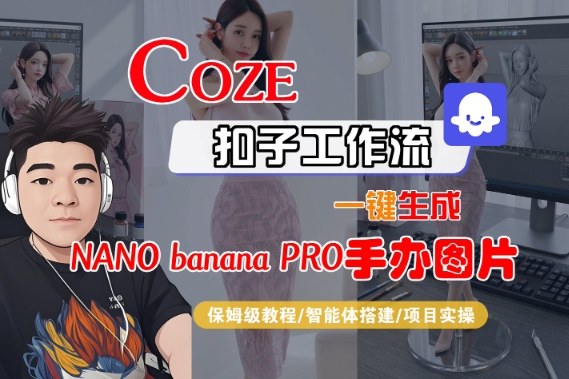 Coze扣子智能体工作流一键生成“nano_banana2-手办图片”，全流程保姆级教学-谷进海小站