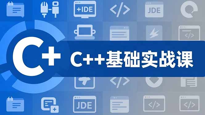 C++零基础实战课，夯实C语言基础、贯穿游戏项目、掌握开发思维，学成可挑战月薪15K+岗位-谷进海小站