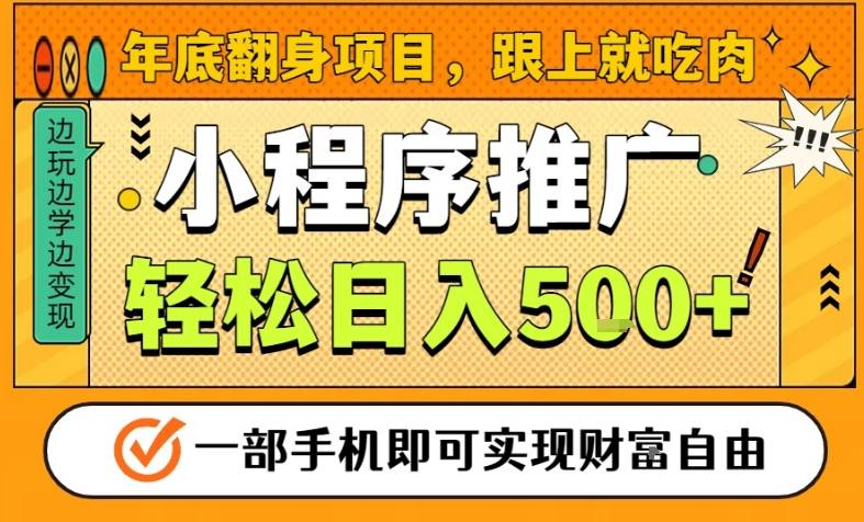 年底翻身项目，一部手机保底日入5张+，安心过个肥年，真正的风口项目【揭秘】-谷进海小站