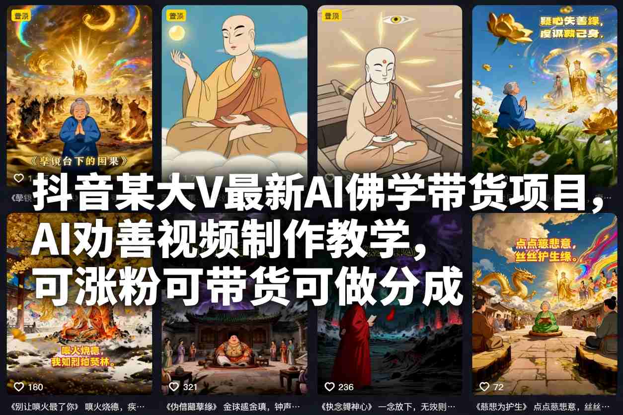 抖音某大V最新AI佛学带货项目，AI劝善视频制作教学，可涨粉可带货可做分成-谷进海小站