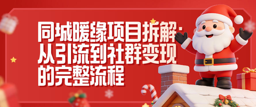 同城暖缘项目拆解：从引流到社群变现的完整流程-谷进海小站