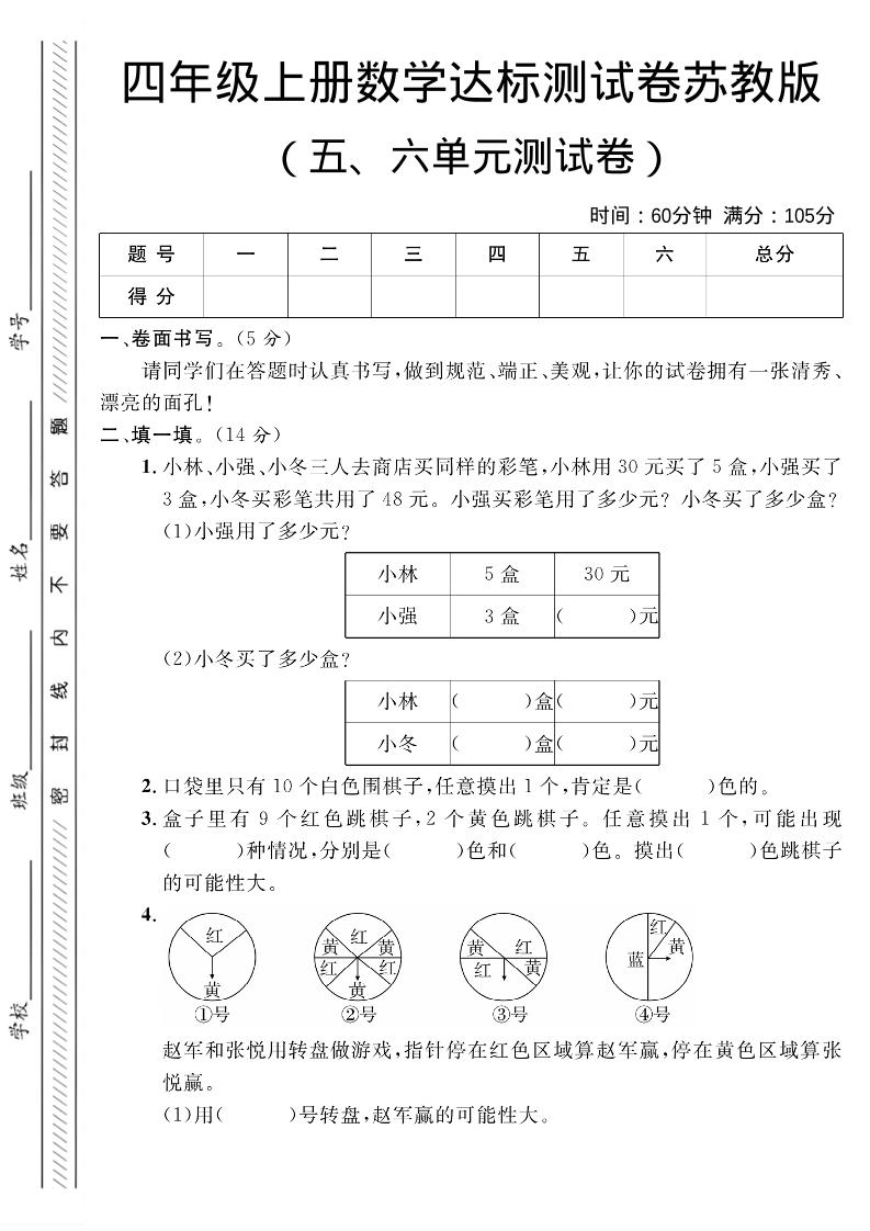 四年级上数学第五、六单元测试卷1《苏教版》-谷进海小站