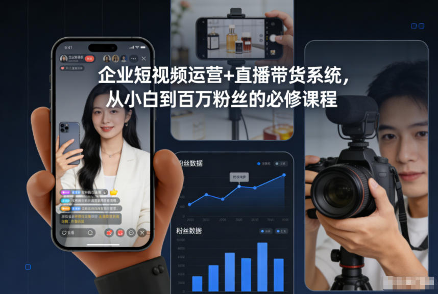 企业短视频运营+直播带货系统，从小白到百万粉丝的必修课程-谷进海小站