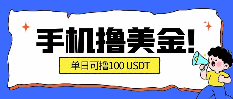 最新手机撸美金项目，单日产值100U+，2026年最新的风口项目-谷进海小站