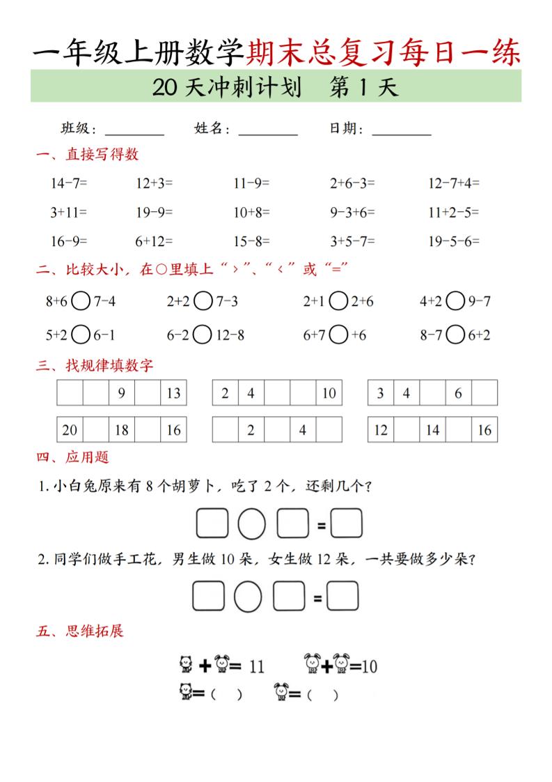 新一上数学期末总复习每日一练20天冲刺计划（20页）-谷进海小站