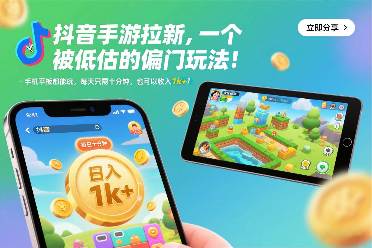 抖音手游拉新，一个被低估的偏门玩法！手机平板都能玩，每天只需十分钟，也可以收入1k+【揭秘】-谷进海小站