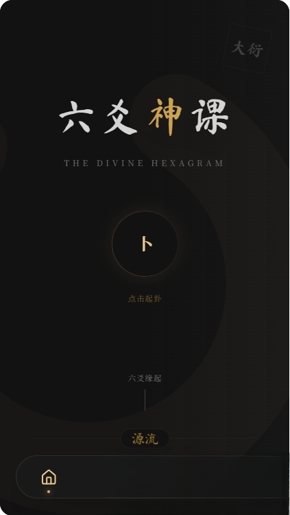 六爻前端工具全源 无需后端支持-谷进海小站