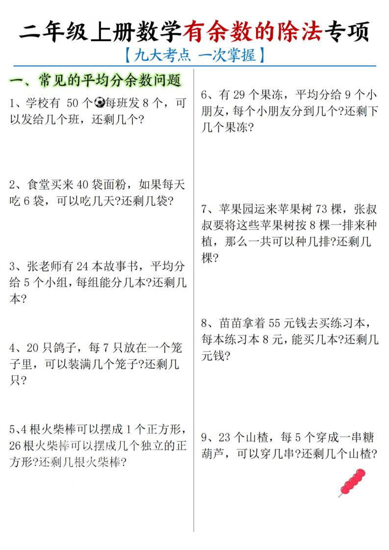 二年级上数学《有余数的除法》九大专项-谷进海小站