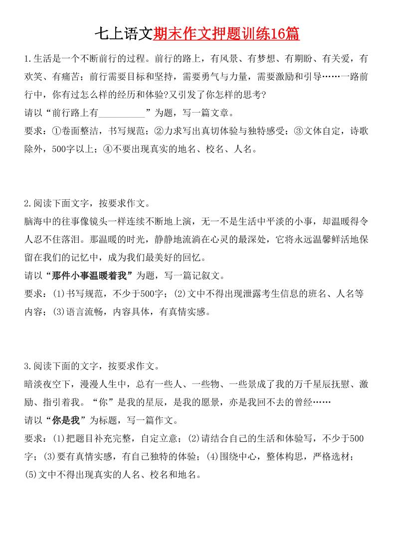 七年级上语文期末作文押题训练16篇-谷进海小站