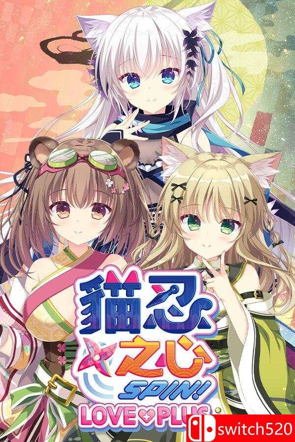 《猫忍之心 SPIN！ LOVE+PLUS（NEKO-NIN exHeart SPIN! LOVE+PLUS）》[繁体/英文]-谷进海小站