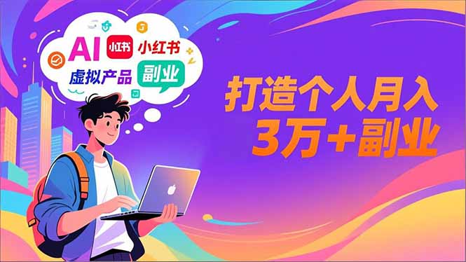 AI+小红书特训营，智能体搭建+虚拟产品原创+商业化变现，打造个人月入3万+副业-谷进海小站