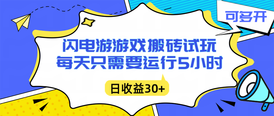 闪电游自动搬砖：每天只需要5小时躺赚攻略，不需要人工干预，单电脑每天1000+主业副业都可以-谷进海小站