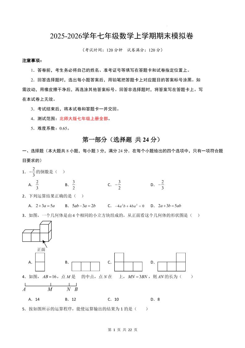 七年级上数学期末考试卷01（北师大版）-谷进海小站