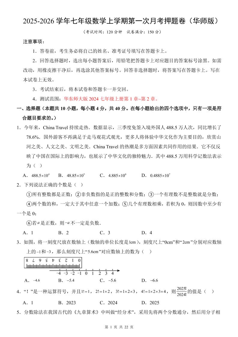 七年级上数学第1次月考卷（华东师大版）-谷进海小站