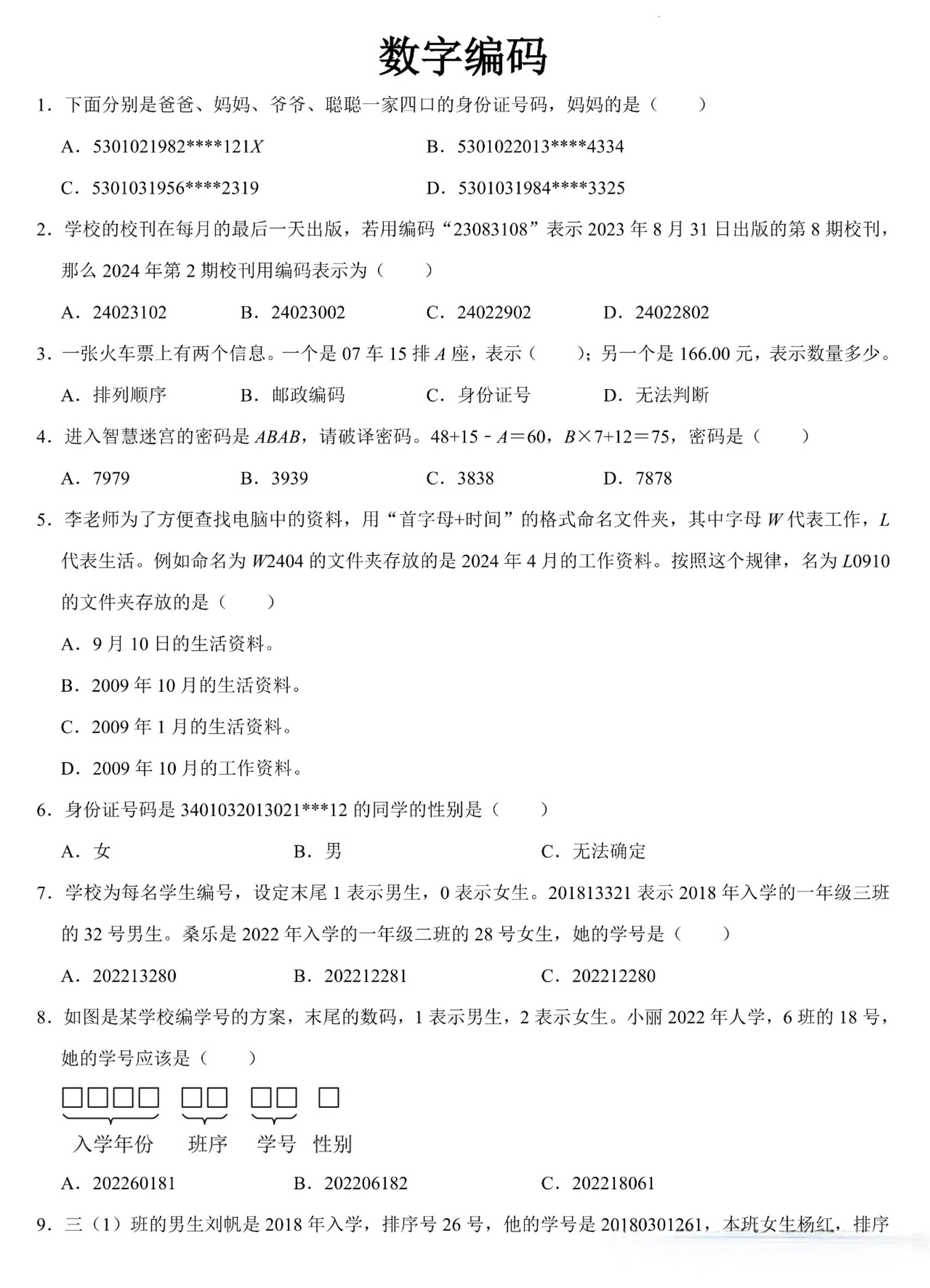 三上数学《数字编码》专项练习（含答案11页-谷进海小站