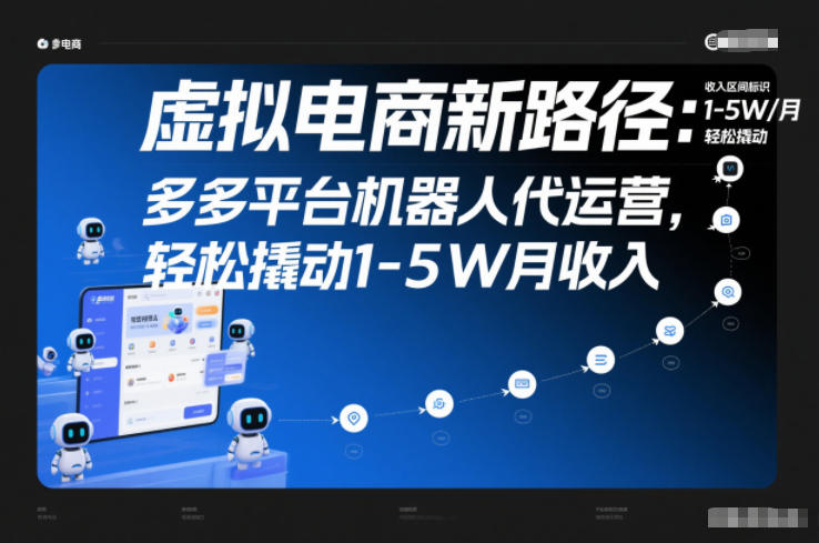 虚拟电商新路径：多多平台机器人代运营，轻松撬动1-5W月收入【揭秘】-谷进海小站