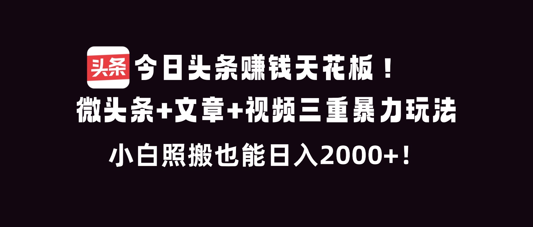 今日头条赚钱天花板！微头条+文章+视频三重暴利玩法，小白照搬也能日人2000+-谷进海小站
