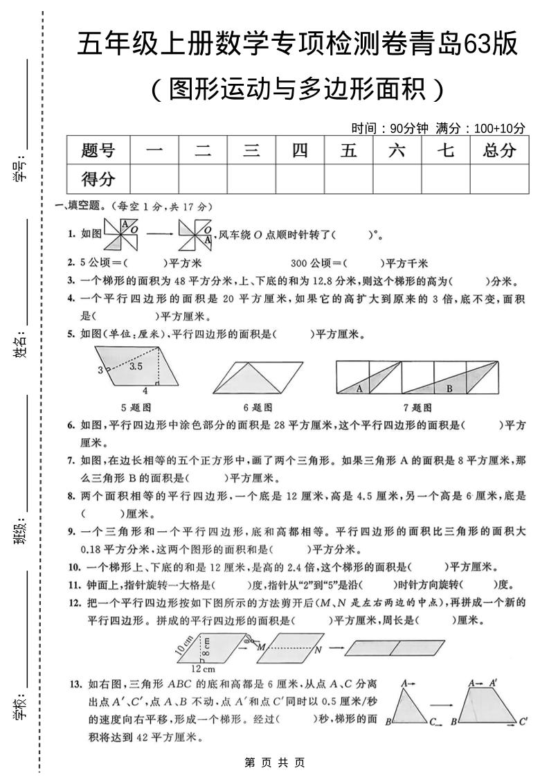 五年级上数学图形运动与多边形面积专项检测卷《青岛63版》-谷进海小站