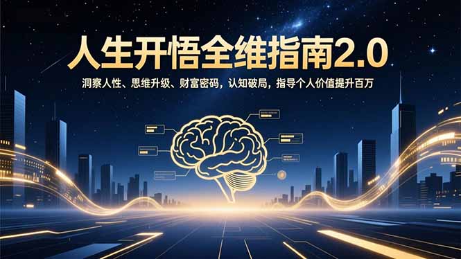 人生开悟全维指南2.0：洞察人性、思维升级、财富密码，认知破局，指导个人价值提升百万-谷进海小站
