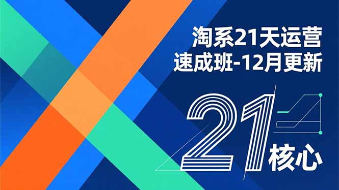 淘系21天运营速成班-12月更新，能够快速复制落地，系统掌握淘系盈利运营的核心技能-谷进海小站