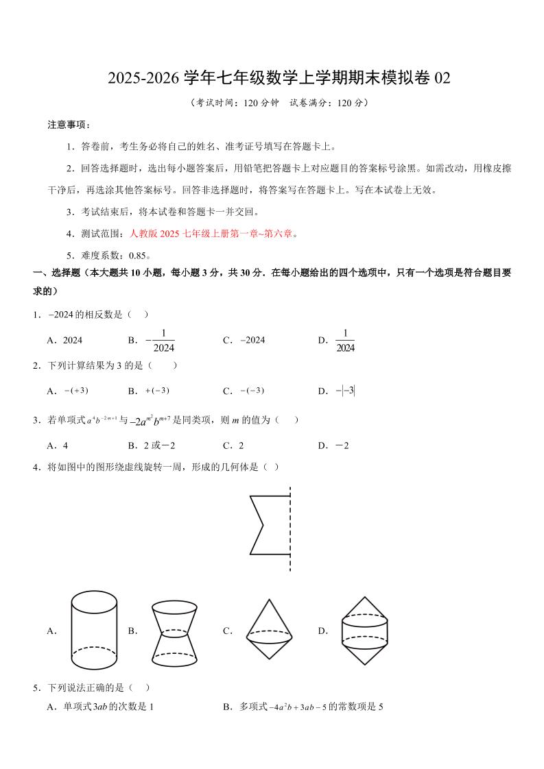 七年级上数学期末考试卷02（人教版）-谷进海小站