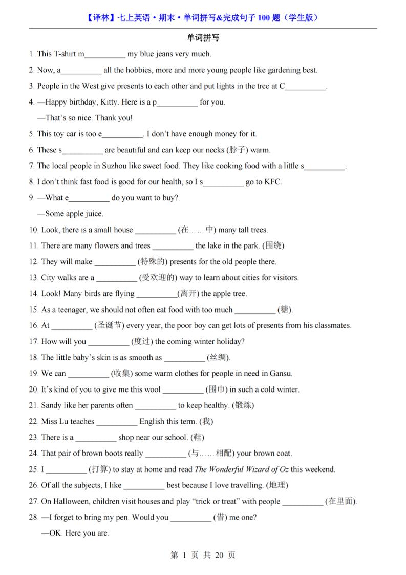 七年级上英语期末单词拼写完成句子100题（译林版）-谷进海小站