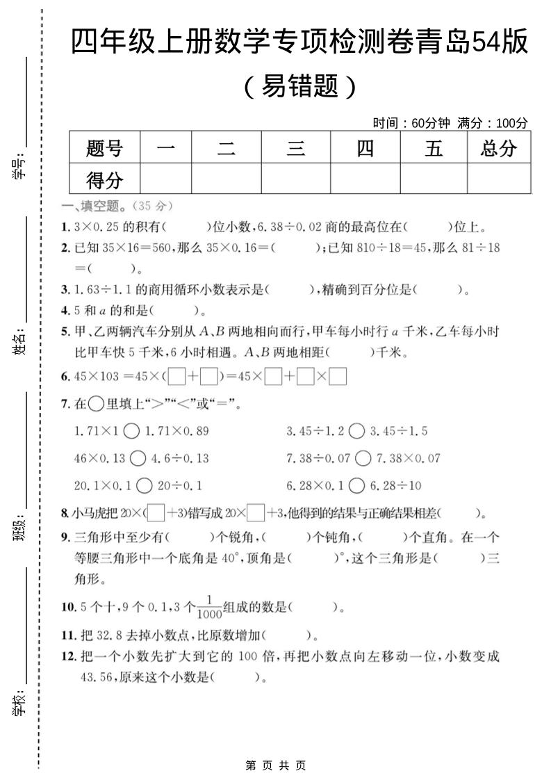 四年级上数学易错题专项检测卷《青岛54版》-谷进海小站