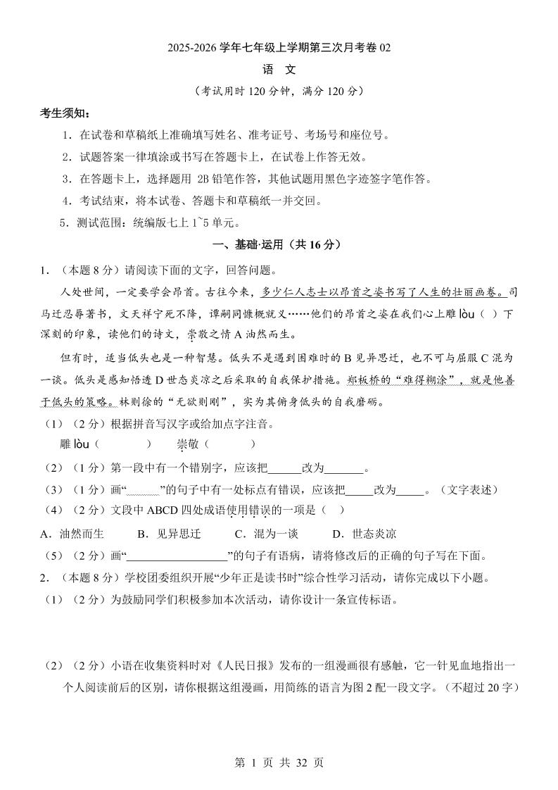 七年级上语文第3次月考02-谷进海小站