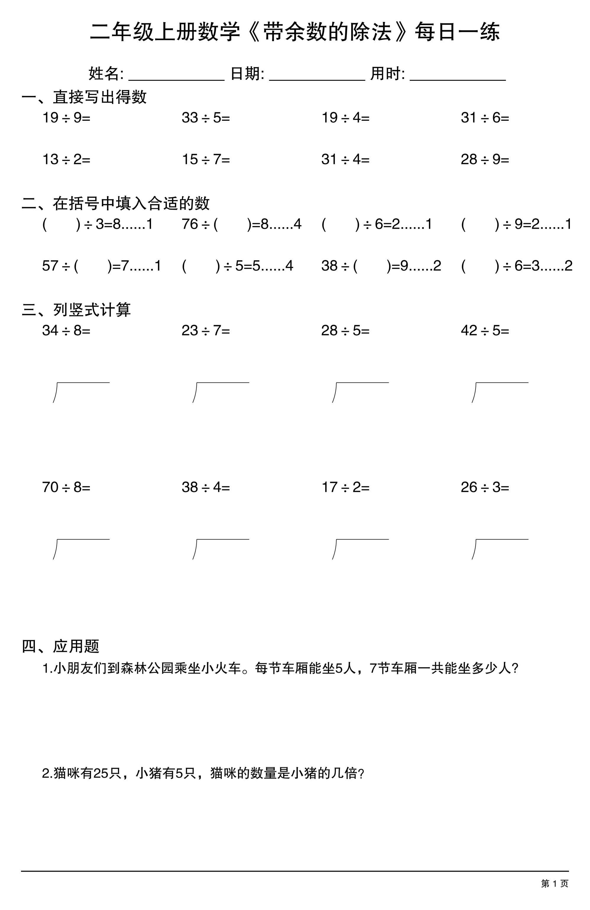 二年级上数学《有余数的除法》综合每日一练.1-谷进海小站
