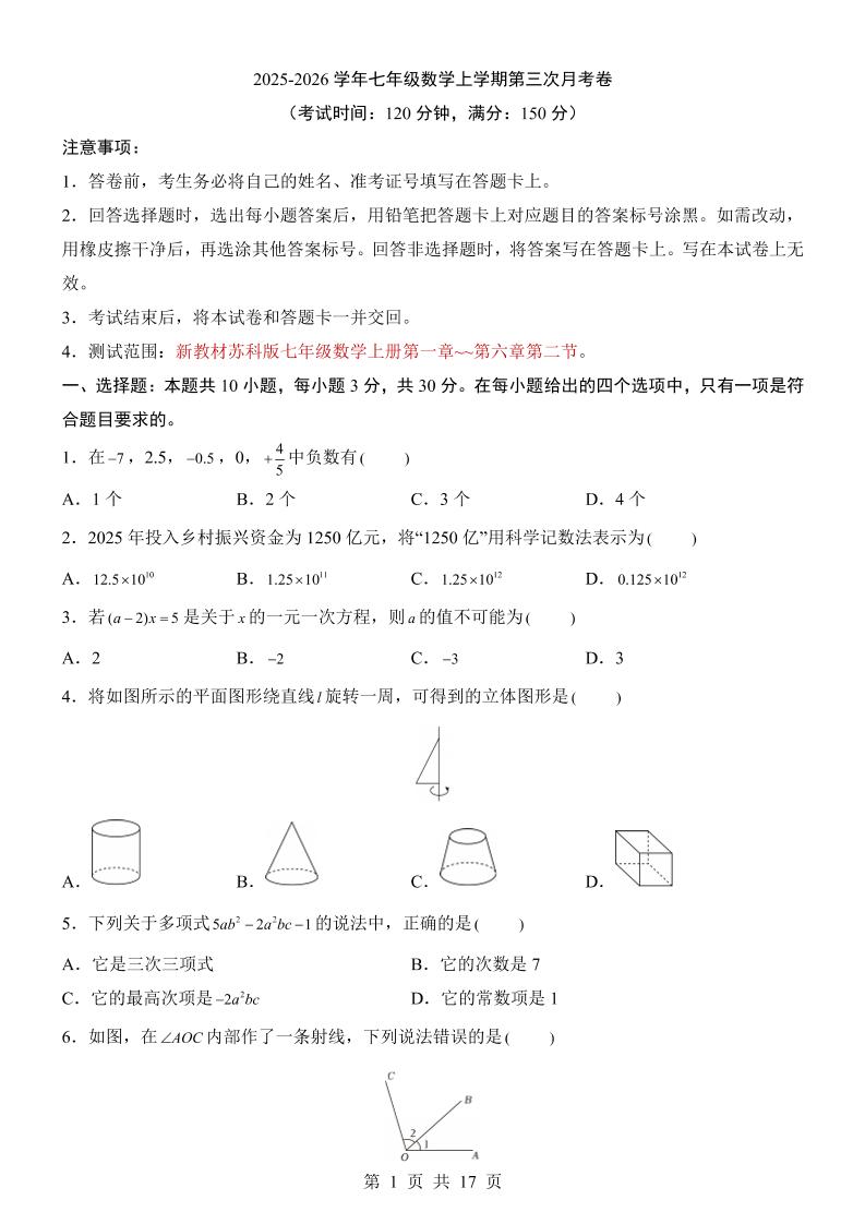 七年级上数学第3次月考卷（苏科版）-谷进海小站