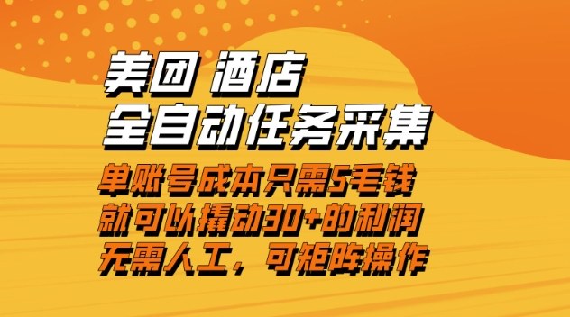 美团酒店全自动任务采集，单账号几毛钱就能撬动30+利润，成本低，操作简单，当天到账【揭秘】-谷进海小站