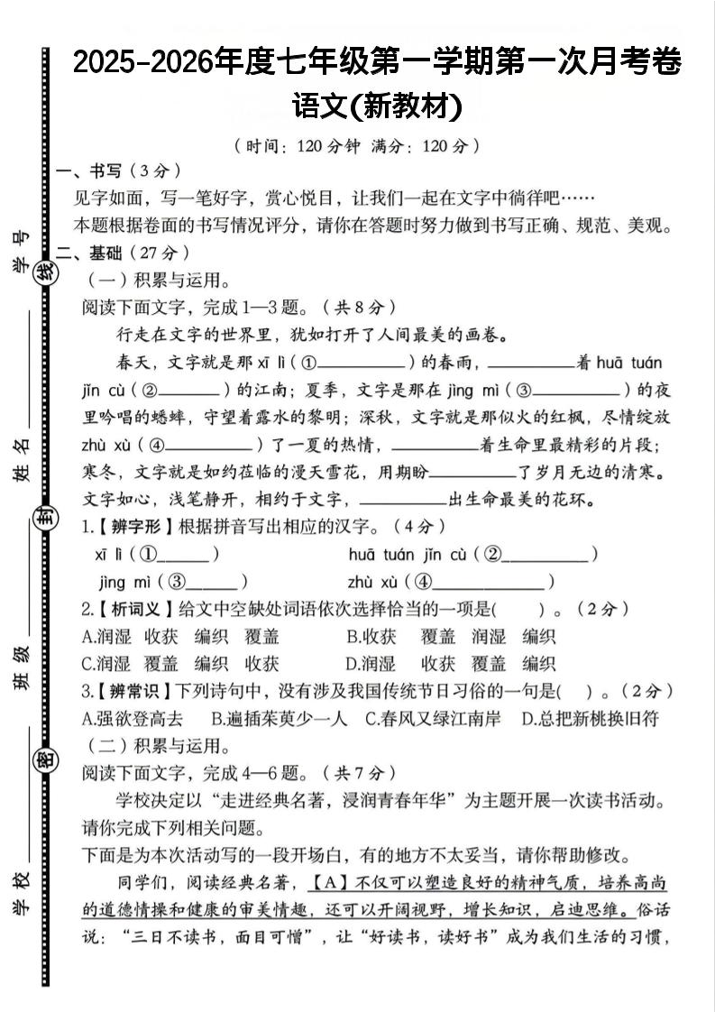 七年级上语文第一学期第一次月考卷-谷进海小站
