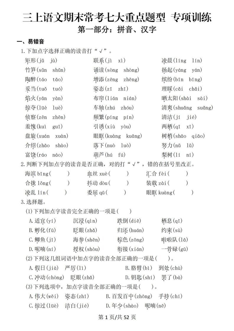 新三上语文期末复习常考七大重点题型专项训练（含答案66页）-谷进海小站