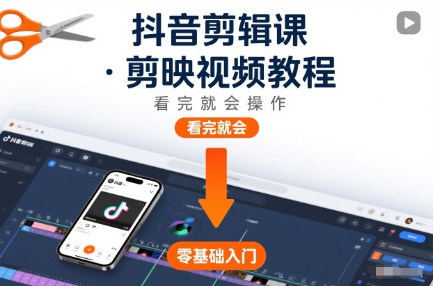 抖音剪辑课，剪映视频教程，看完就会操作-谷进海小站