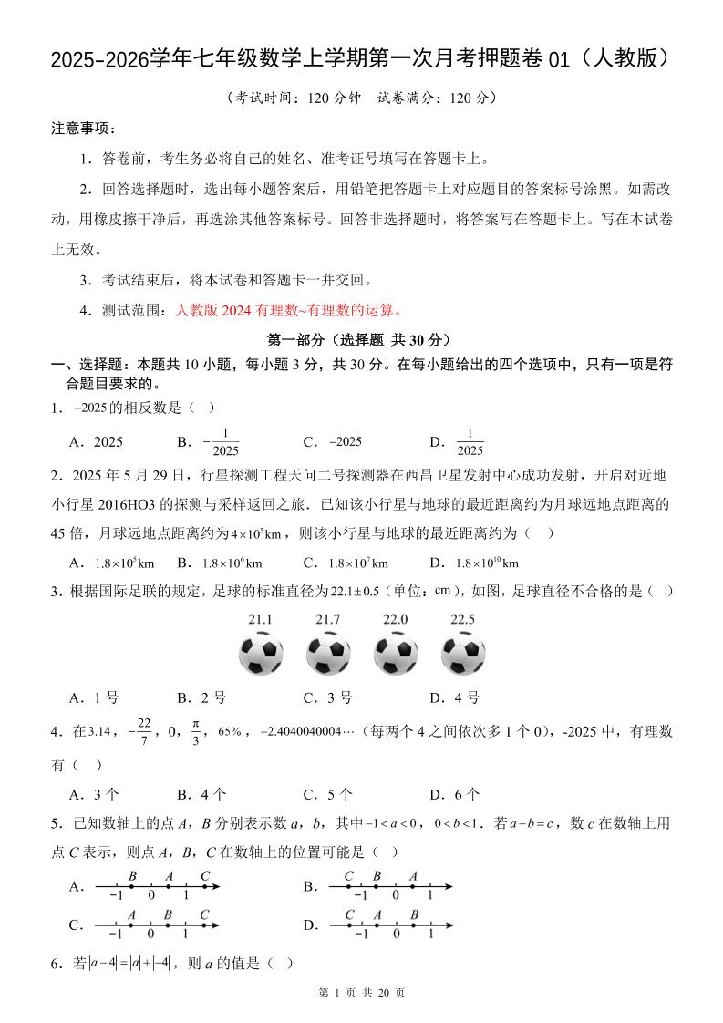 七年级上数学第1次月考卷01（人教版）-谷进海小站