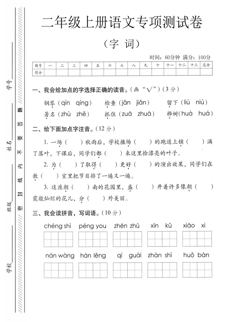 二年级上语文字词专项测卷-谷进海小站