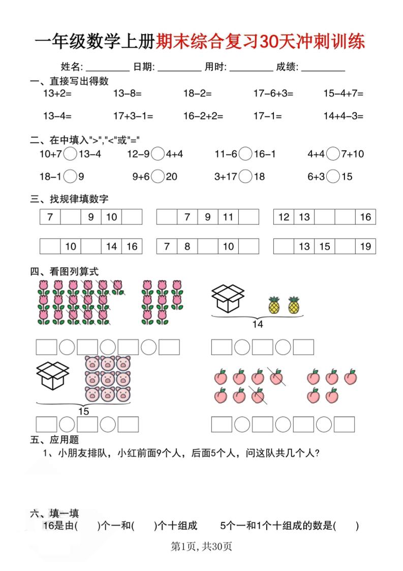 一上数学期末综合复习30天冲刺训练（30页）-谷进海小站