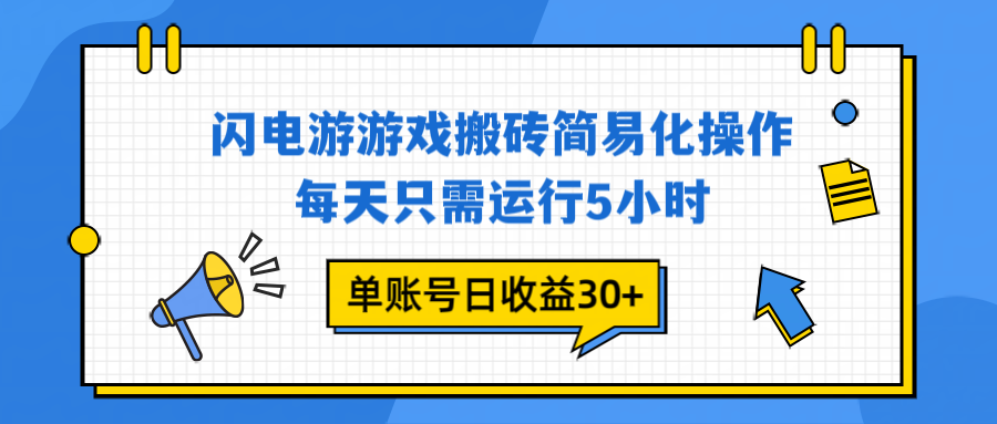 闪电游 游戏试玩 每天只需运行5小时 单账号日收益30+当天上车当天就可以变现-谷进海小站
