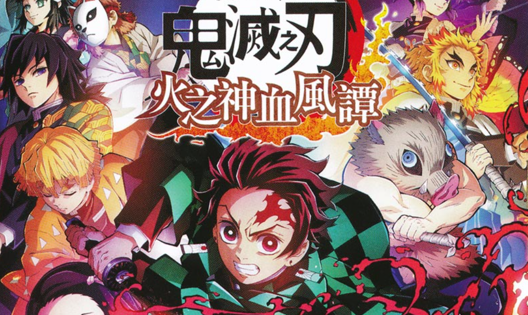 【夸克】《鬼灭之刃 火神血风谭》Switch中文版NSZ下载 – 含1.53补丁+11DLC+整合版+金手指-谷进海小站