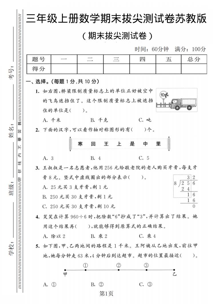 三年级上数学期末拔尖测试卷2《苏教版》-谷进海小站