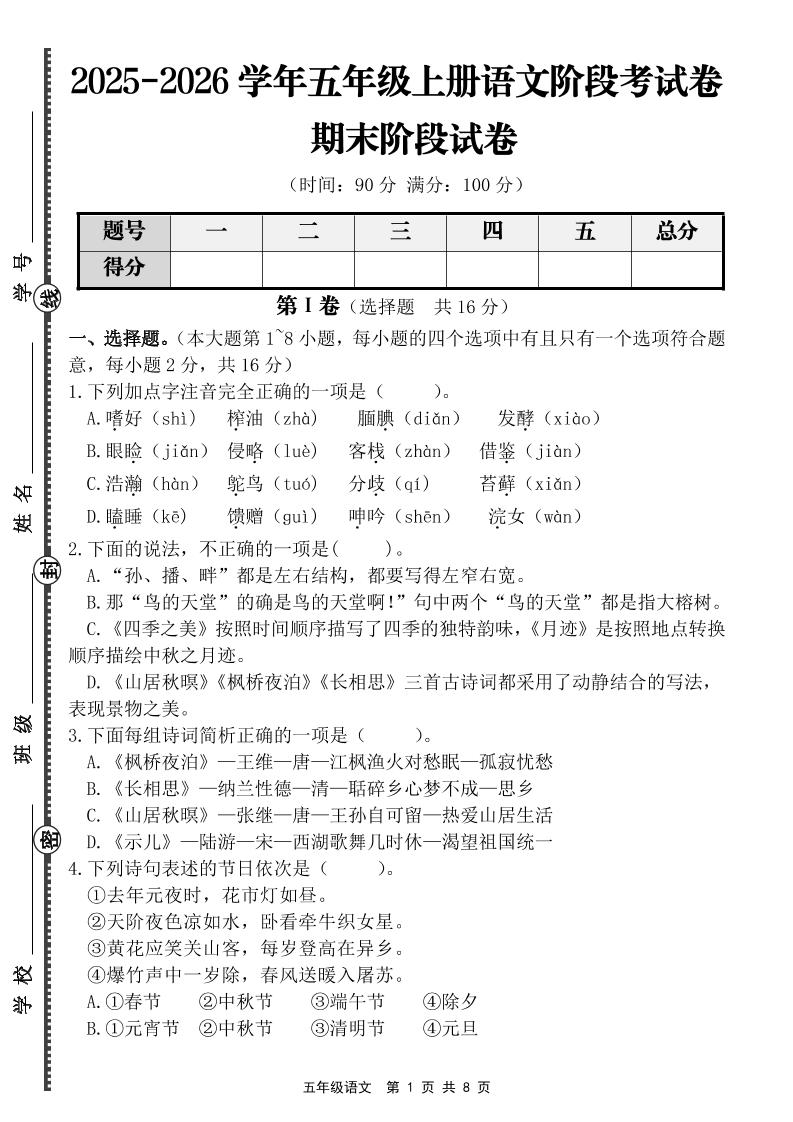 【语文】五年级上册期末阶段基础卷（含答案）-谷进海小站