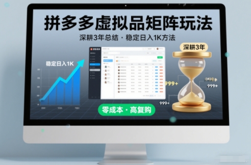 深耕3年之久总结，拼多多虚拟品矩阵玩法，稳定日入1K方法【揭秘】-谷进海小站
