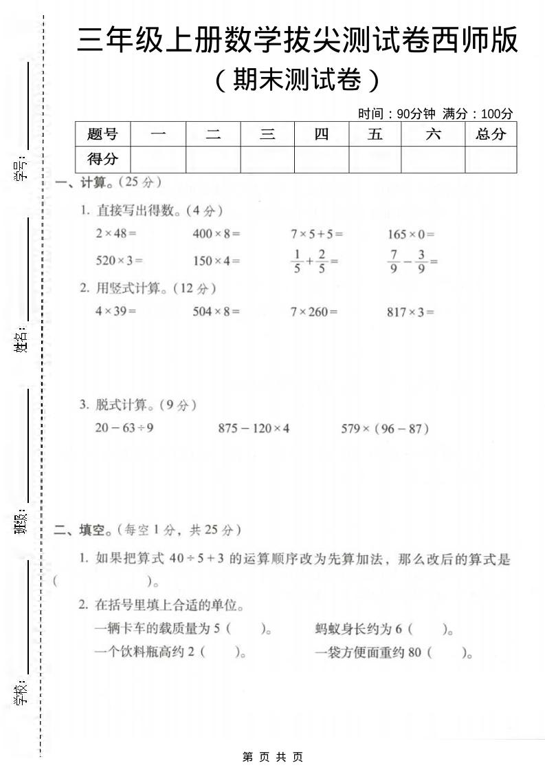 三年级上数学期末拔尖测试卷3《西师版》-谷进海小站