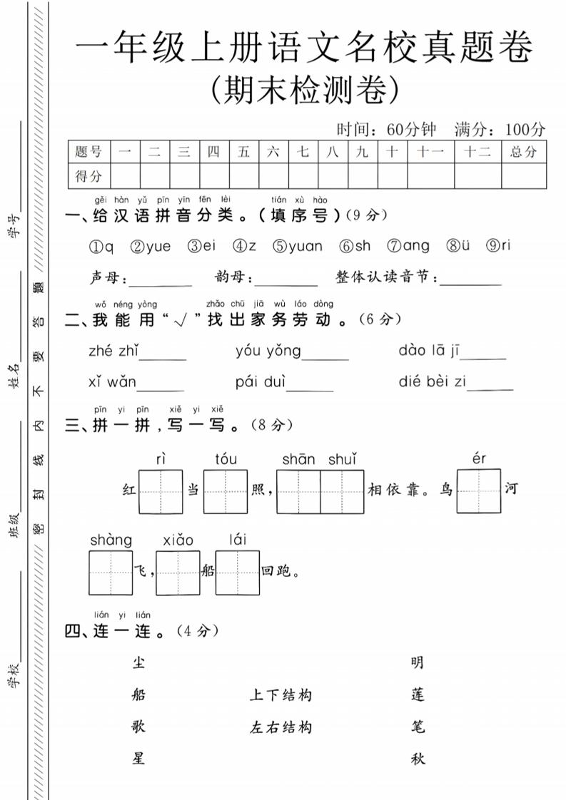 一年级上语文期末名校真题卷-给汉语拼音分类-谷进海小站
