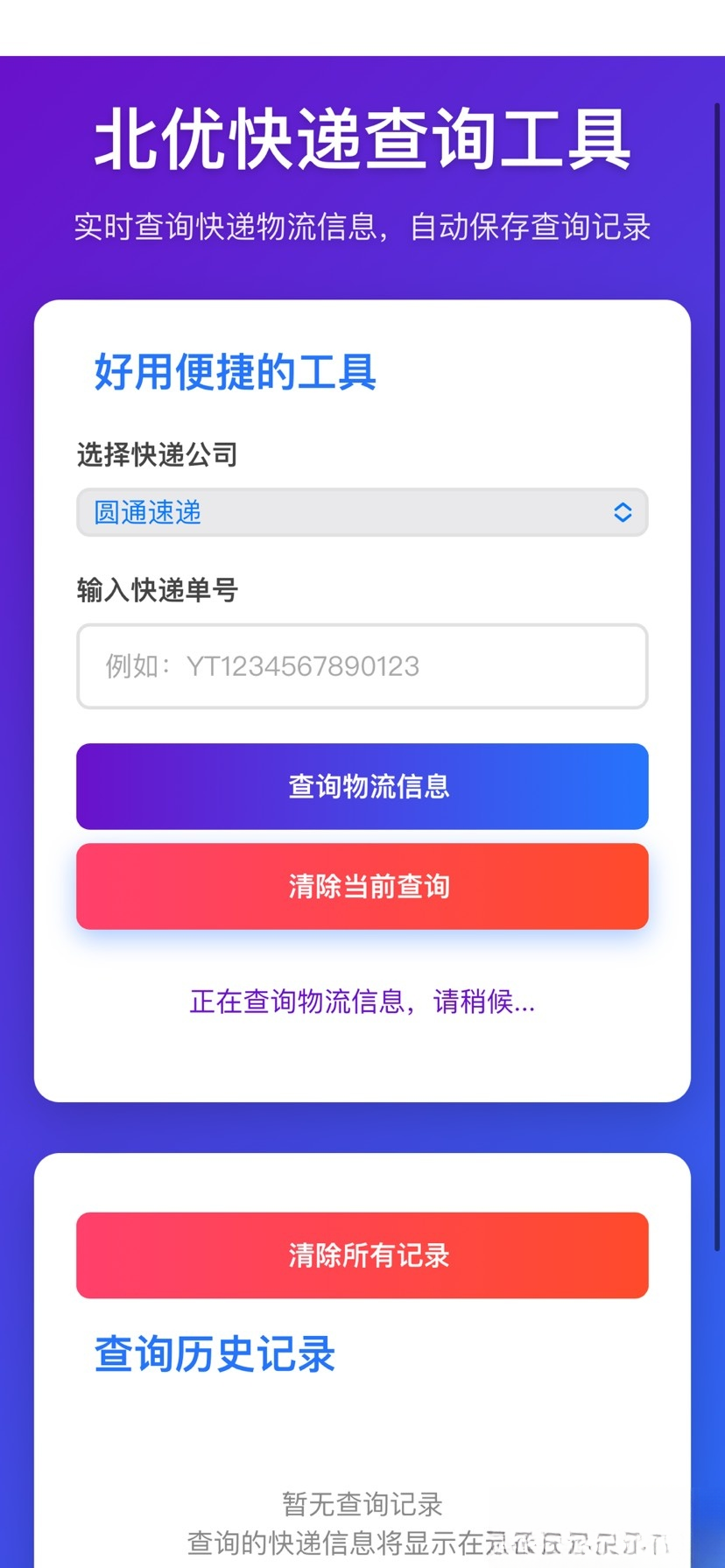 【快递查询】带历史记录源码-谷进海小站