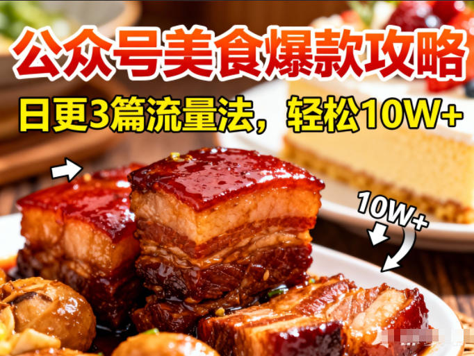 公众号搬运美食爆款攻略，日更3篇流量主打法，轻松10W+阅读-谷进海小站