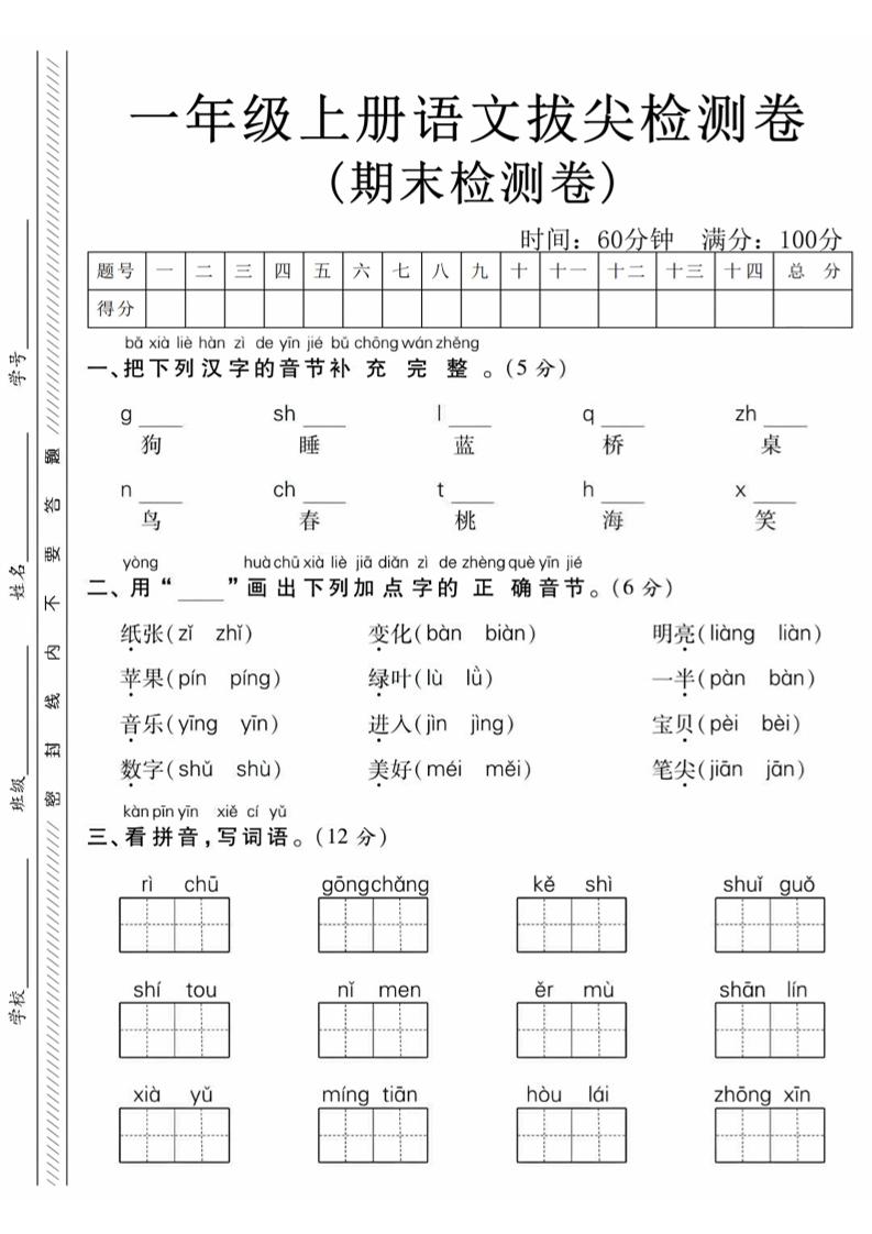 一年级上语文期末真题检测卷-狗-谷进海小站