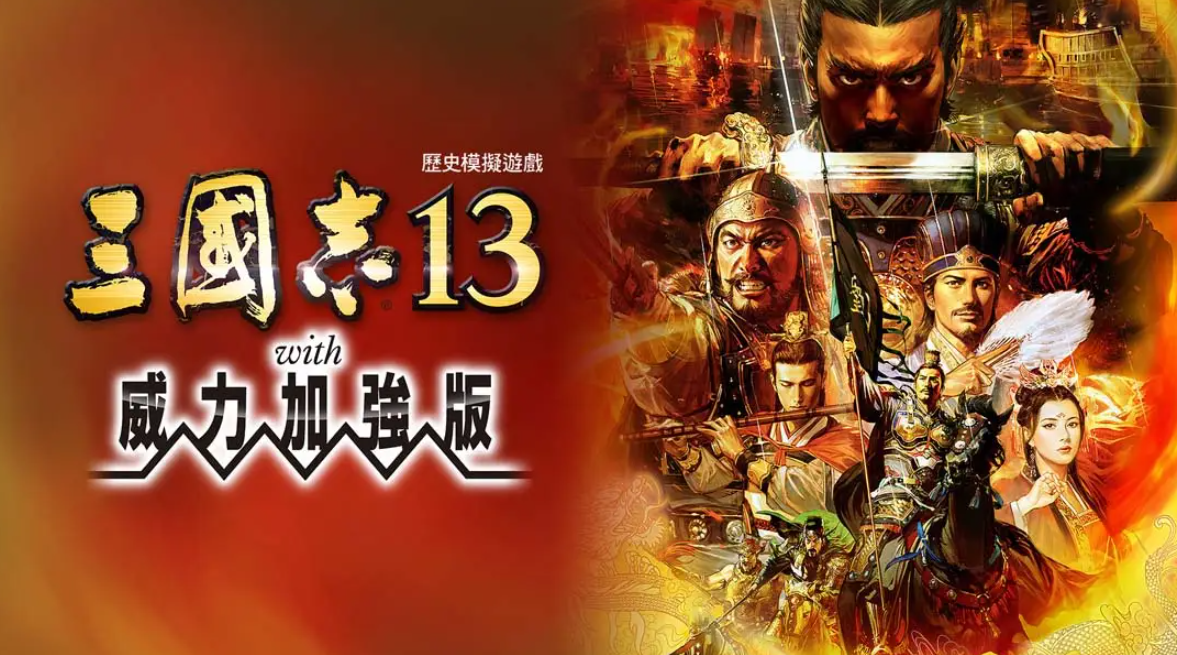 《三国志13 威力加强版》Switch港版中文版NSP下载 – 含1.2.1补丁-谷进海小站
